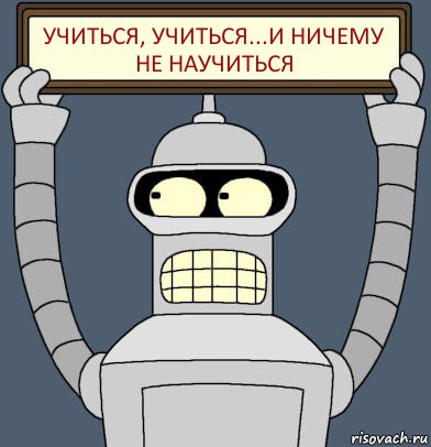 учиться, учиться...и ничему не научиться, Комикс Бендер с плакатом