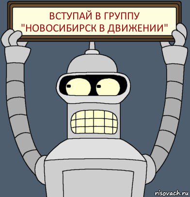 Вступай в группу "Новосибирск в движении", Комикс Бендер с плакатом