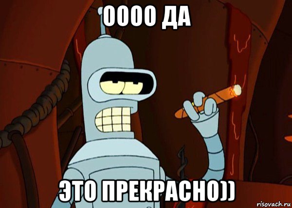 оооо да это прекрасно)), Мем bender