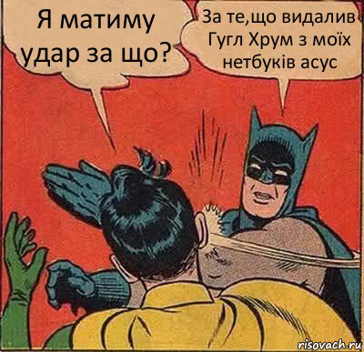 Я матиму удар за що? За те,що видалив Гугл Хрум з моїх нетбуків асус, Комикс   Бетмен и Робин