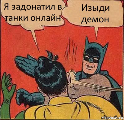 Я задонатил в танки онлайн Изыди демон, Комикс   Бетмен и Робин