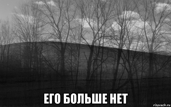  его больше нет