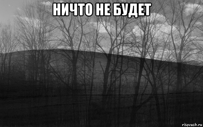 ничто не будет 