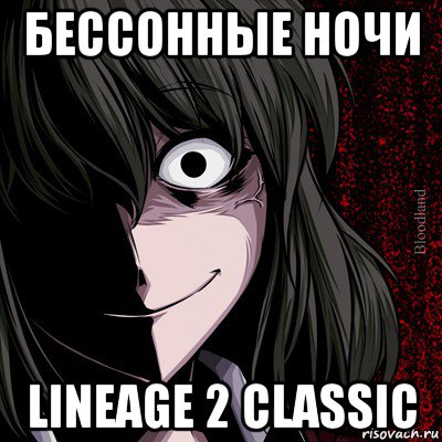 бессонные ночи lineage 2 classic