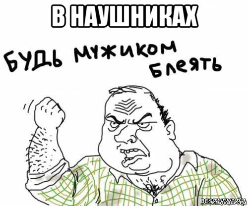 в наушниках , Мем блять