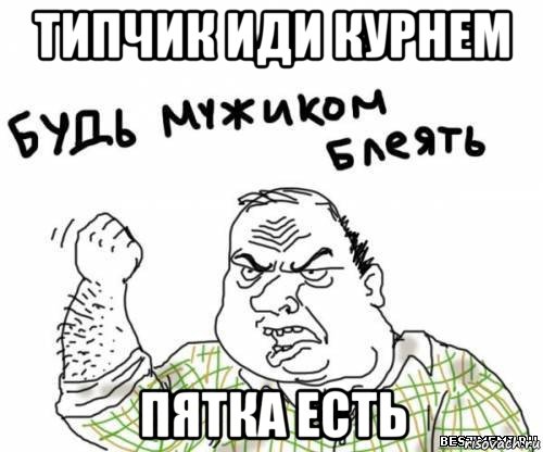 типчик иди курнем пятка есть, Мем блять