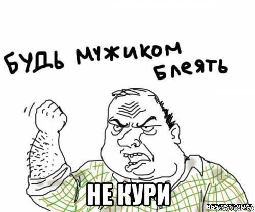  не кури, Мем блять