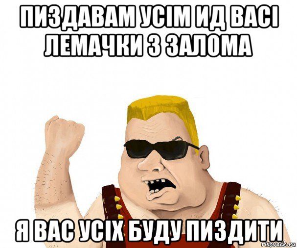 пиздавам усім ид васі лемачки з залома я вас усіх буду пиздити, Мем Боевой мужик блеать