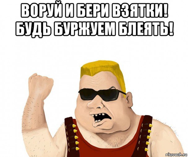 воруй и бери взятки! будь буржуем блеять! , Мем Боевой мужик блеать