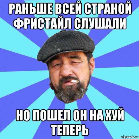 раньше всей страной фристайл слушали но пошел он на хуй теперь, Мем Бомж флософ