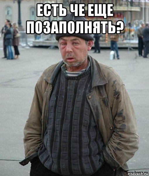 есть че еще позаполнять? 