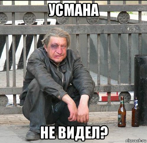 усмана не видел?, Мем Бомжара