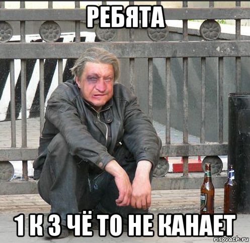 ребята 1 к 3 чё то не канает