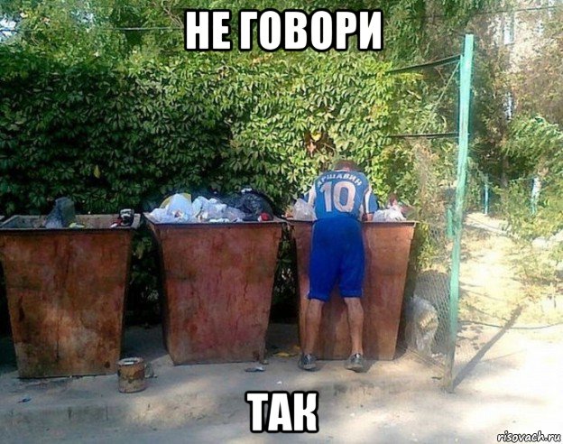 не говори так