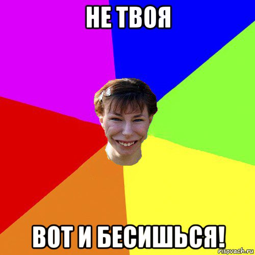 не твоя вот и бесишься!, Мем Брутальна