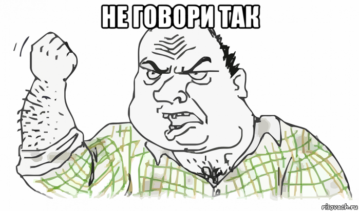 не говори так , Мем Будь мужиком