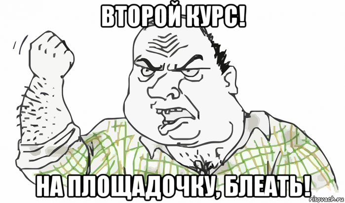 второй курс! на площадочку, блеать!, Мем Будь мужиком