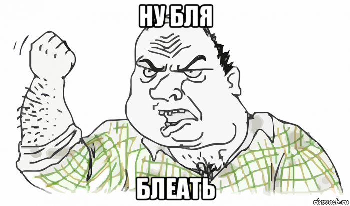 ну бля блеать, Мем Будь мужиком