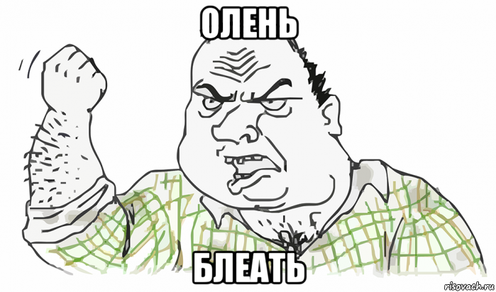 олень блеать, Мем Будь мужиком