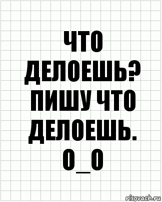 Что делоешь? Пишу что делоешь.
О_о, Комикс  бумага