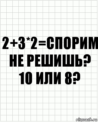 2+3*2=спорим не решишь? 10 или 8?, Комикс  бумага