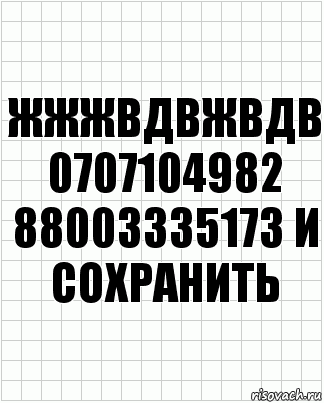 Жжжвдвжвдв 0707104982 88003335173 и Сохранить, Комикс  бумага