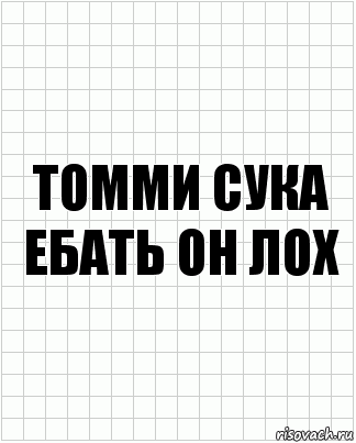 Томми сука ебать он лох, Комикс  бумага