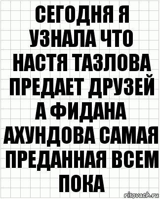 Сегодня я узнала что настя тазлова предает друзей а фидана ахундова самая преданная всем пока, Комикс  бумага