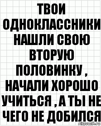 Твои одноклассники нашли свою вторую половинку , начали хорошо учиться , а ты не чего не добился, Комикс  бумага