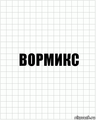 вормикс