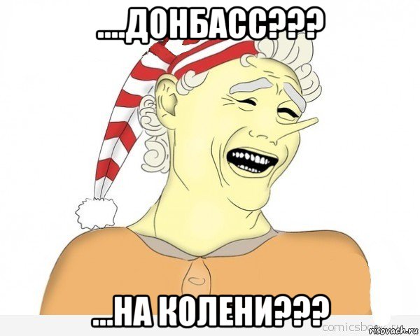 ....донбасс??? ...на колени???