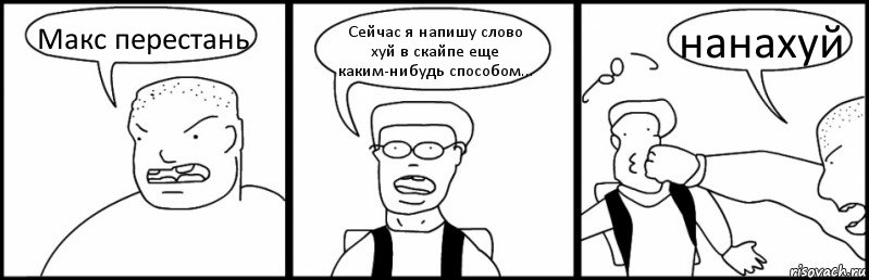 Макс перестань Сейчас я напишу слово хуй в скайпе еще каким-нибудь способом... нанахуй, Комикс Быдло и школьник