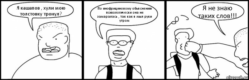 Я кашапов , хули мою толстовку тронул? По инофрициновому обьяснению психологически она не замаралась , так как я мыл руки утром Я не знаю таких слов!!!, Комикс Быдло и школьник