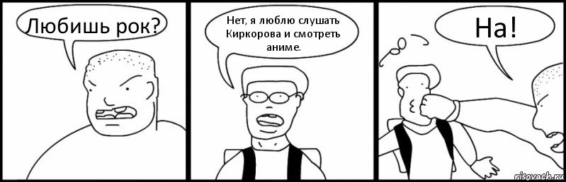 Любишь рок? Нет, я люблю слушать Киркорова и смотреть аниме. На!, Комикс Быдло и школьник