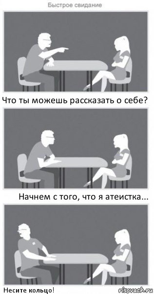 Что ты можешь рассказать о себе? Начнем с того, что я атеистка... Несите кольцо!, Комикс Быстрое свидание