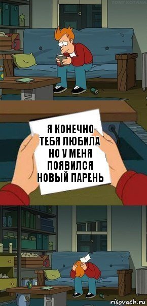 Я конечно тебя любила но у меня появился новый парень, Комикс  Фрай с запиской