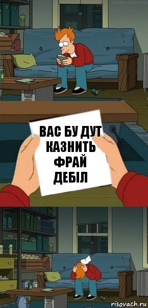 Вас бу дут казнить фрай дебіл, Комикс  Фрай с запиской