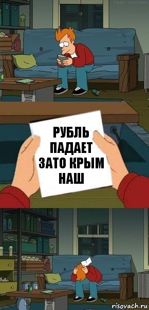 РУБЛЬ ПАДАЕТ ЗАТО КРЫМ НАШ, Комикс  Фрай с запиской