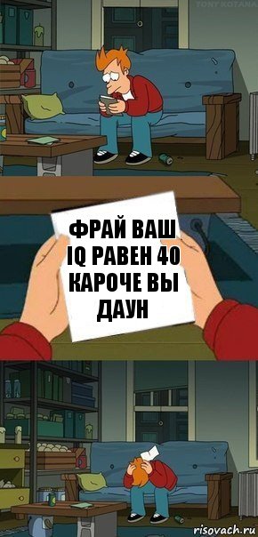 ФРАЙ ВАШ IQ РАВЕН 40 КАРОЧЕ ВЫ ДАУН, Комикс  Фрай с запиской