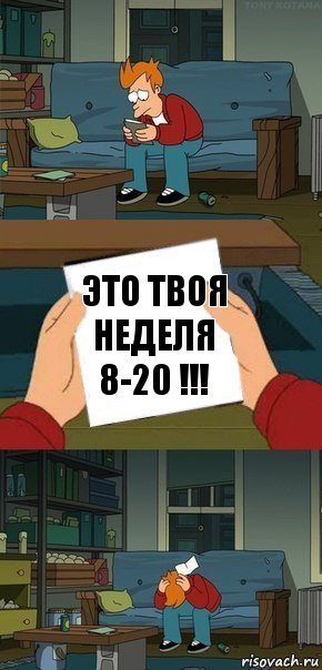 Это твоя неделя 8-20 !!!, Комикс  Фрай с запиской