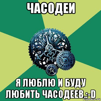 часодеи я люблю и буду любить часодеев.:-d