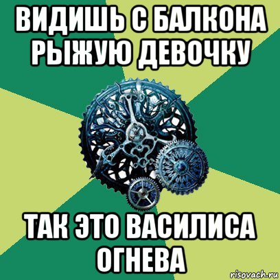 видишь с балкона рыжую девочку так это василиса огнева, Мем Часодеи