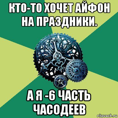 кто-то хочет айфон на праздники. а я -6 часть часодеев, Мем Часодеи