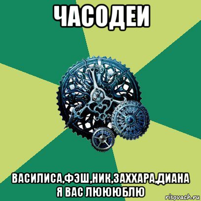 часодеи василиса,фэш,ник,заххара,диана я вас люююблю, Мем Часодеи