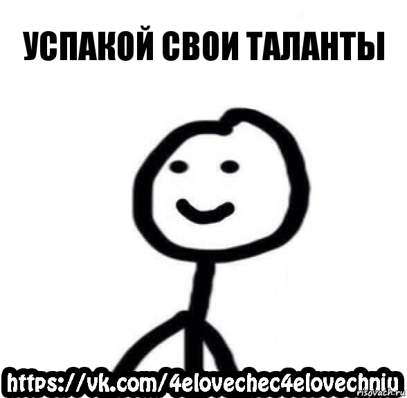 Успакой свои таланты