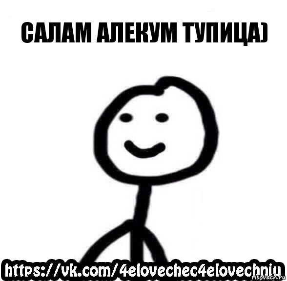 Салам алекум тупица)