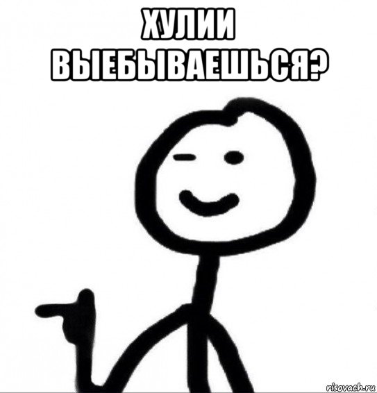 хулии выебываешься? 