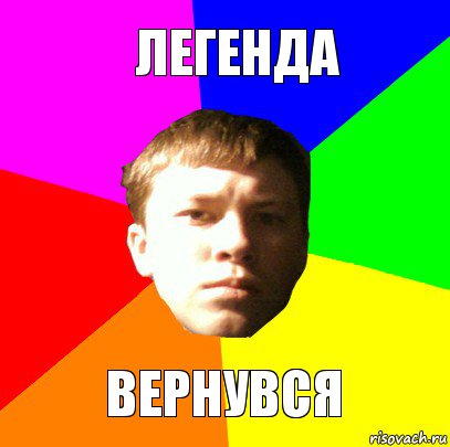 легенда вернувся