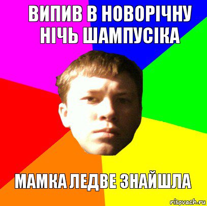 випив в новорічну нічь шампусіка мамка ледве знайшла, Комикс черняв