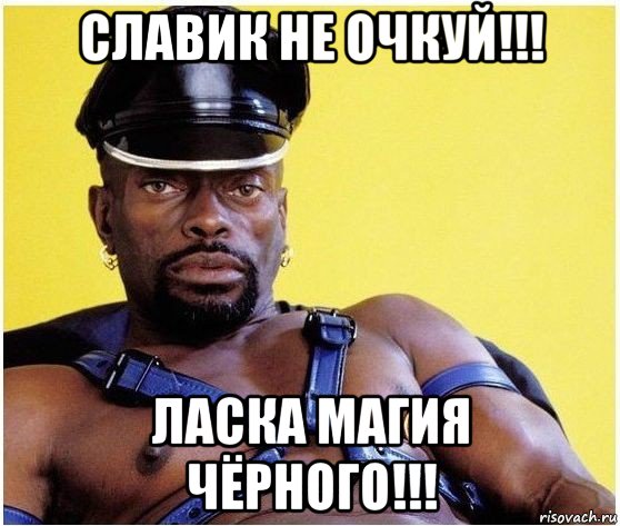 славик не очкуй!!! ласка магия чёрного!!!, Мем Черный властелин